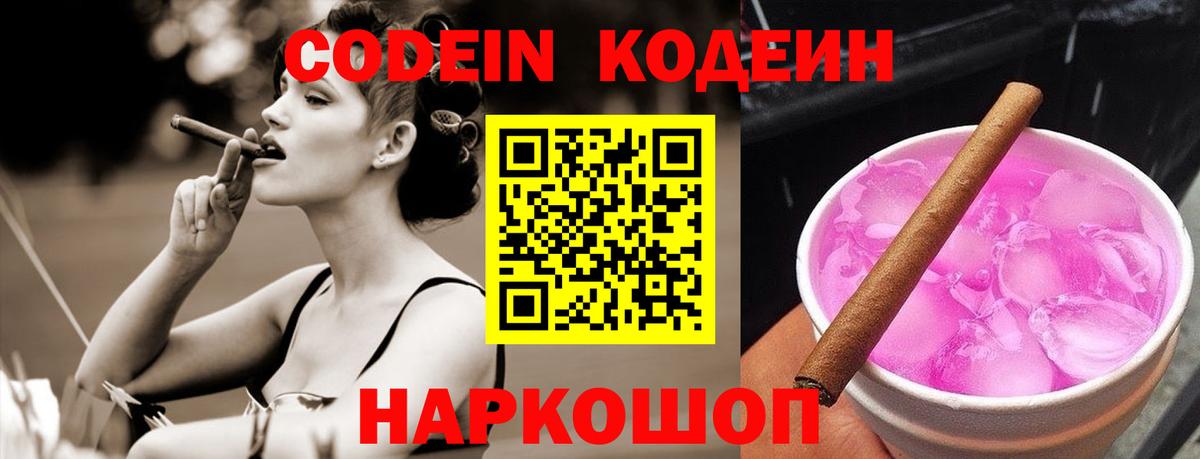 Кодеин Purple Drank  Вход с VPN  Кодеин Purple Drank  Алатырь 